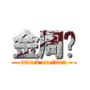 金周姬 (attack on titan)