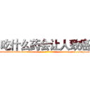 吃什么药会让人致癌 (吃什么药会让人致癌【电-186x2687x6963-Q278180069元-吉-药-业】我们做的是长期生意,靠的是老客户长期支持 http://sngk.net/baEHcU
)