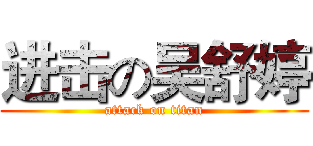 进击の吴舒婷 (attack on titan)