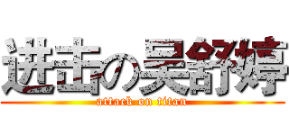 进击の吴舒婷 (attack on titan)