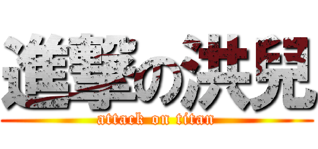 進撃の洪兒 (attack on titan)
