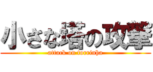 小さな塔の攻撃 (attack on torrinha)