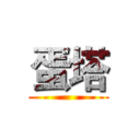 蛋塔 ()