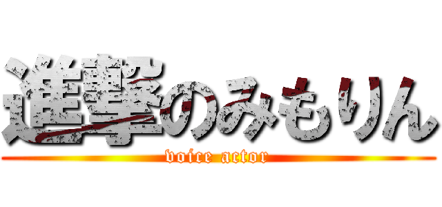 進撃のみもりん (voice actor)