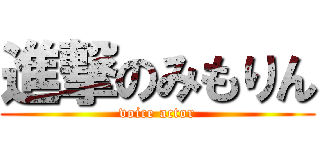 進撃のみもりん (voice actor)