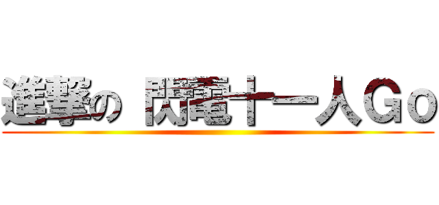 進撃の 閃電十一人Ｇｏ ()