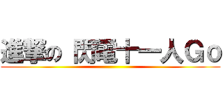 進撃の 閃電十一人Ｇｏ ()