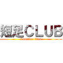 短足ＣＬＵＢ (Lowrider Club)
