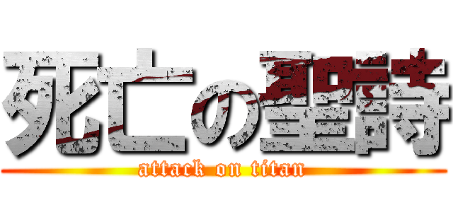 死亡の聖詩 (attack on titan)