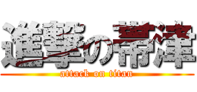 進撃の帯津 (attack on titan)