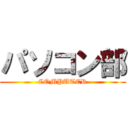 パソコン部 (COMPUTER)