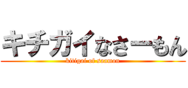 キチガイなさーもん (kitigai of saamon)