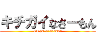 キチガイなさーもん (kitigai of saamon)