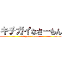 キチガイなさーもん (kitigai of saamon)