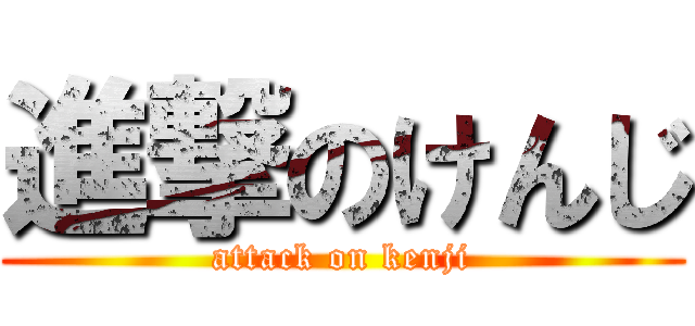 進撃のけんじ (attack on kenji)
