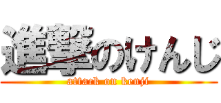 進撃のけんじ (attack on kenji)