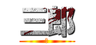 三郎 (さ)