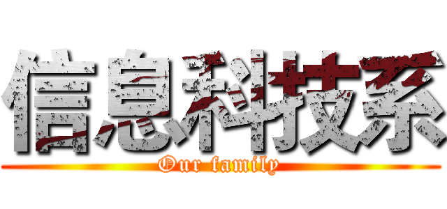信息科技系 (Our family)