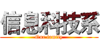 信息科技系 (Our family)