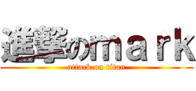 進撃のｍａｒｋ (attack on titan)