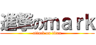 進撃のｍａｒｋ (attack on titan)