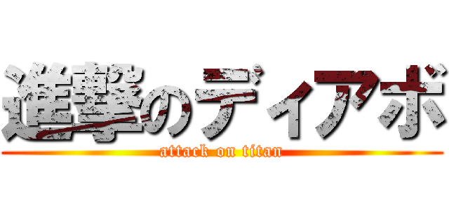 進撃のディアボ (attack on titan)