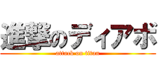 進撃のディアボ (attack on titan)