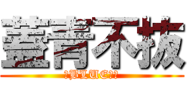 蓋青不抜 (荒BLUEぜ！)