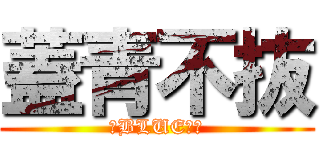 蓋青不抜 (荒BLUEぜ！)