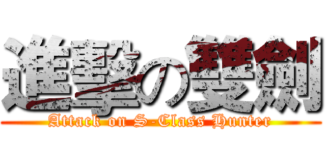 進擊の雙劍 (Attack on S-Class Hunter)