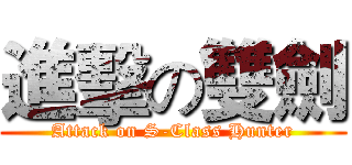 進擊の雙劍 (Attack on S-Class Hunter)