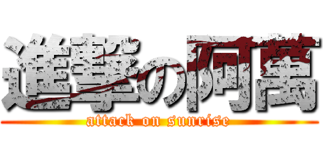 進撃の阿萬 (attack on sunrise)