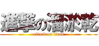 進撃の溜淤乾 (attack on titan)