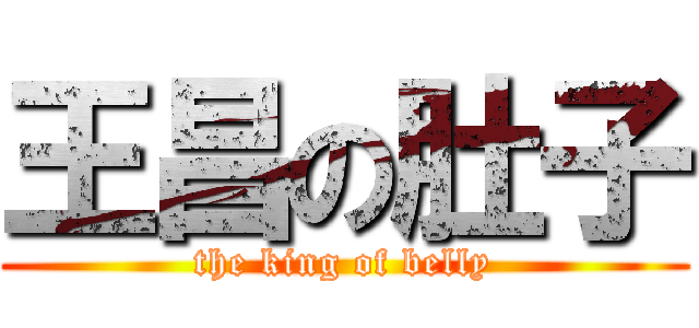 王昌の肚子 (the king of belly)