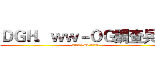 ＤＧＨ．ｗｗ－ＯＧ調查兵團 (attack on titan)