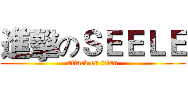 進擊のＳＥＥＬＥ (attack on titan)