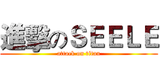 進擊のＳＥＥＬＥ (attack on titan)