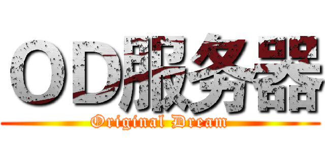 ＯＤ服务器 (Original Dream)
