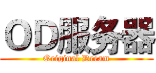 ＯＤ服务器 (Original Dream)
