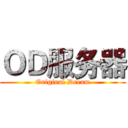 ＯＤ服务器 (Original Dream)