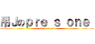 吊Ｊのｐｒｅ ｓ ｏｎｅ  (attack on ps1)