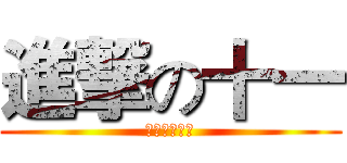 進撃の十一 (ｈａｈａｈａ)