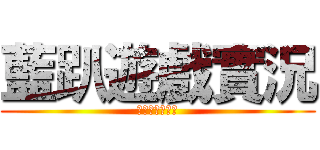 藍趴遊戲實況 (藍趴的遊戲實況)