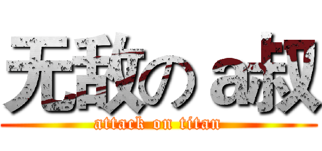 无敌のａ叔 (attack on titan)