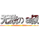无敌のａ叔 (attack on titan)