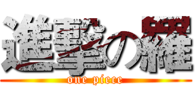 進擊の羅 (one piece)