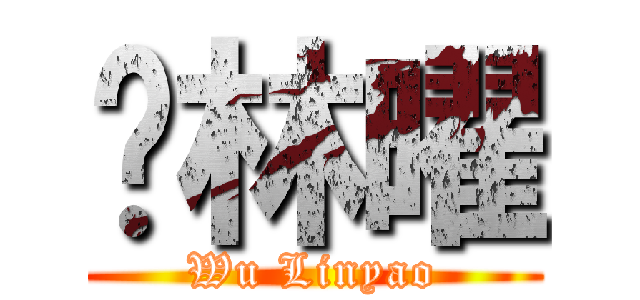 吴林曜 (Wu Linyao)