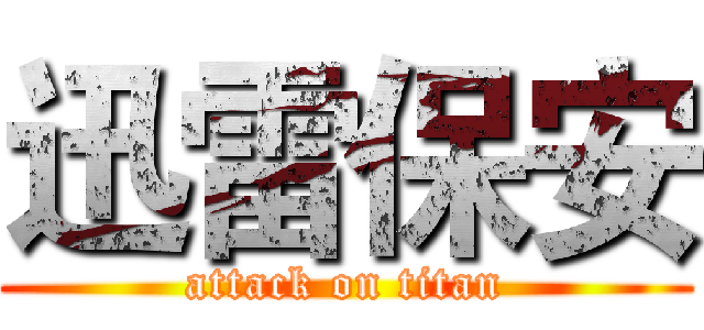 迅雷保安 (attack on titan)