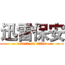 迅雷保安 (attack on titan)