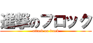 進撃のフロック (attack on frock)